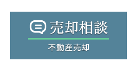 売却相談